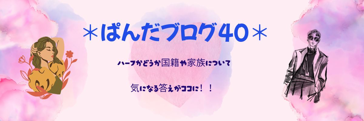 ぱんだブログ40