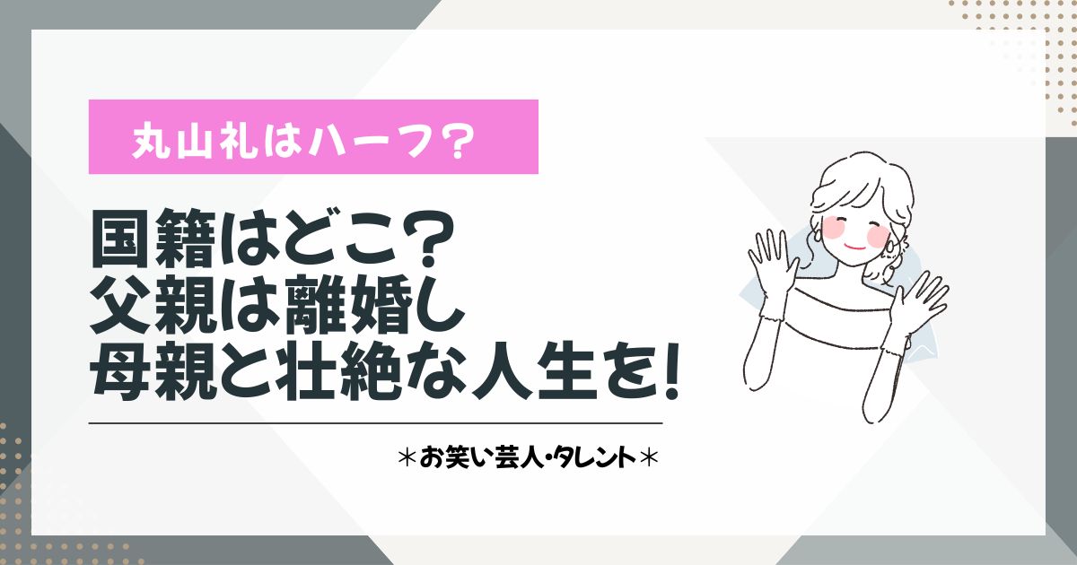丸山礼　ハーフ　