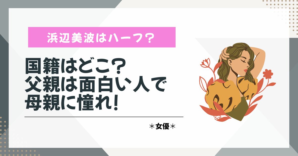 浜辺美波　ハーフ