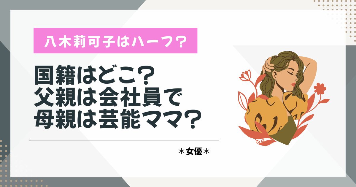 八木莉可子　ハーフ