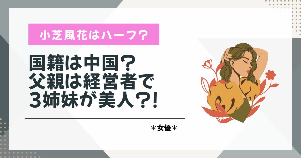 小芝風花　ハーフ