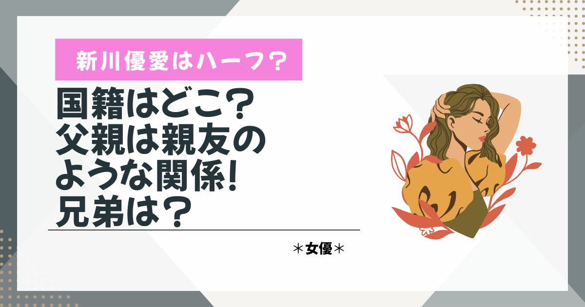 新川優愛　ハーフ