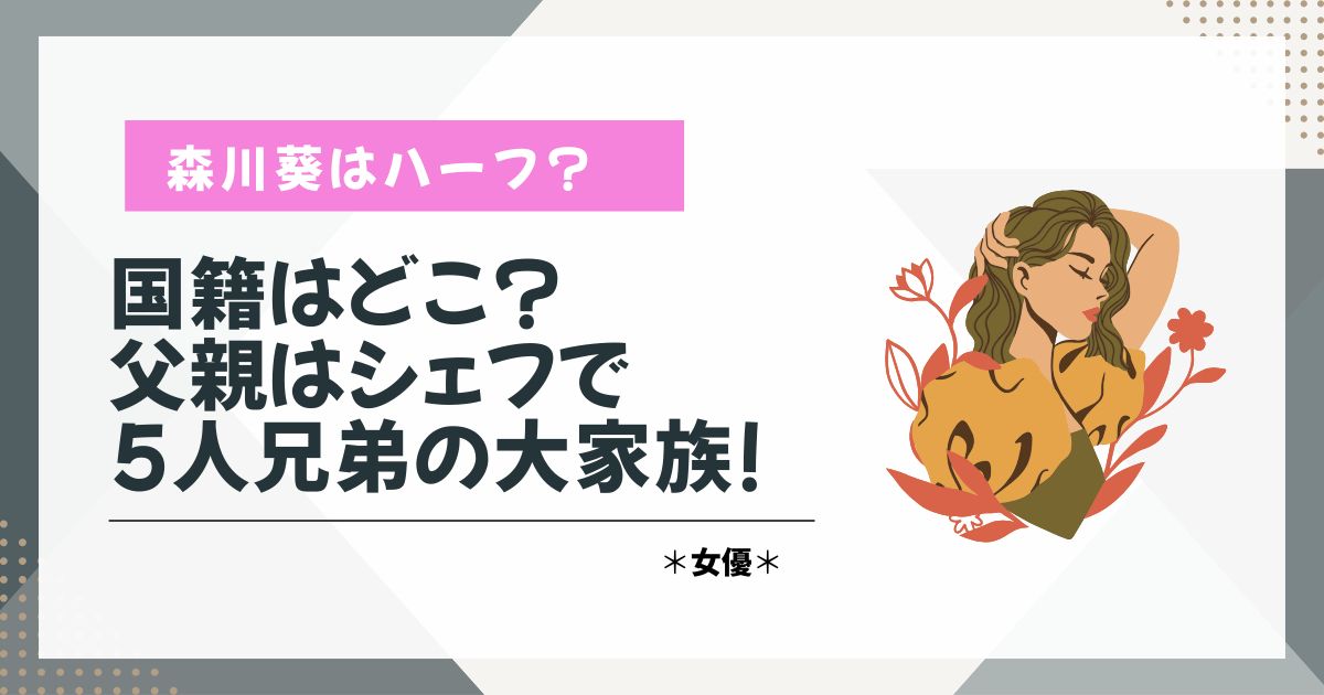 森川葵　ハーフ