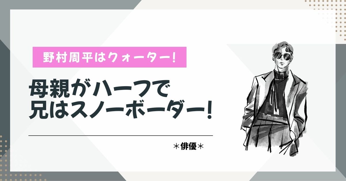 野村周平　ハーフ