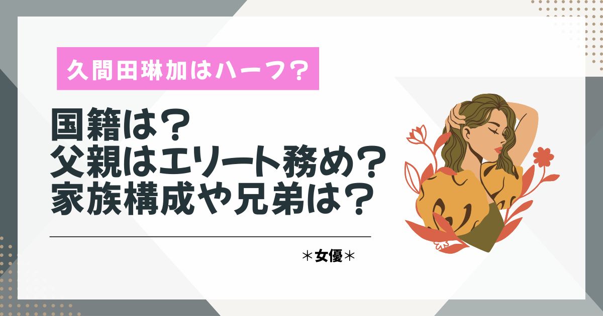 久間田琳加　ハーフ