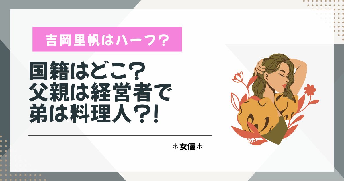吉岡里帆　ハーフ