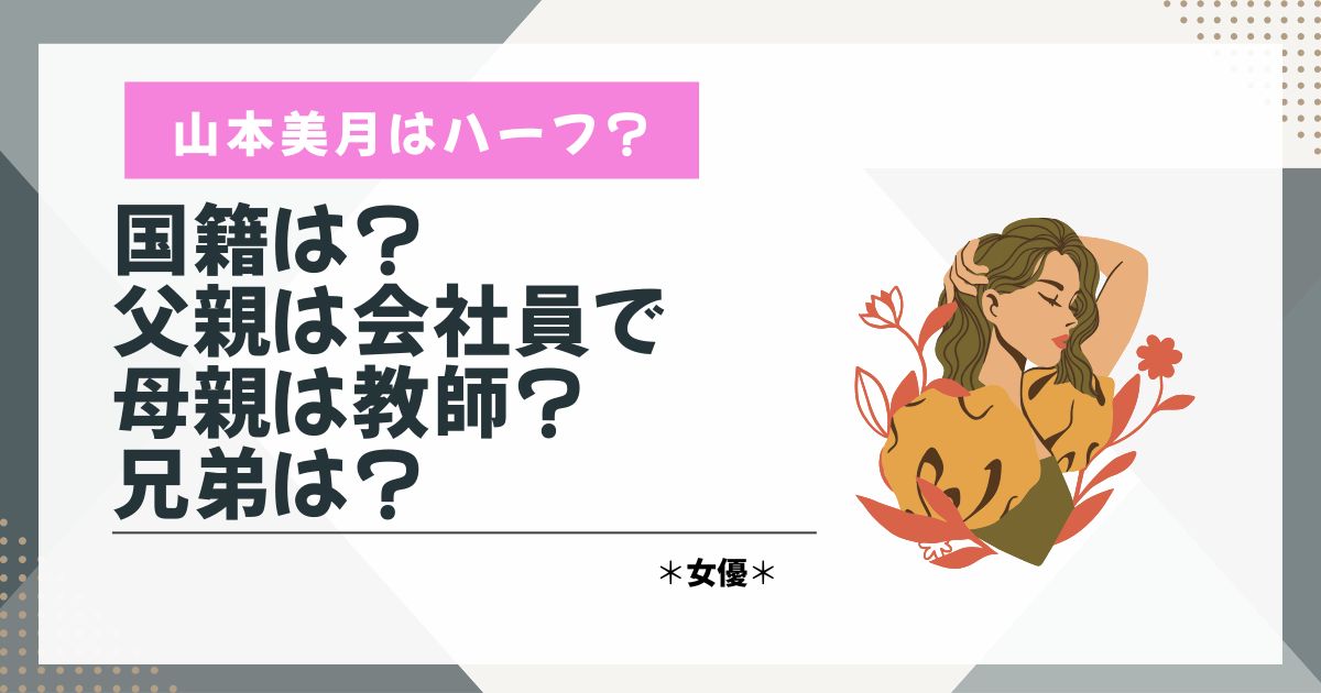 山本美月　ハーフ