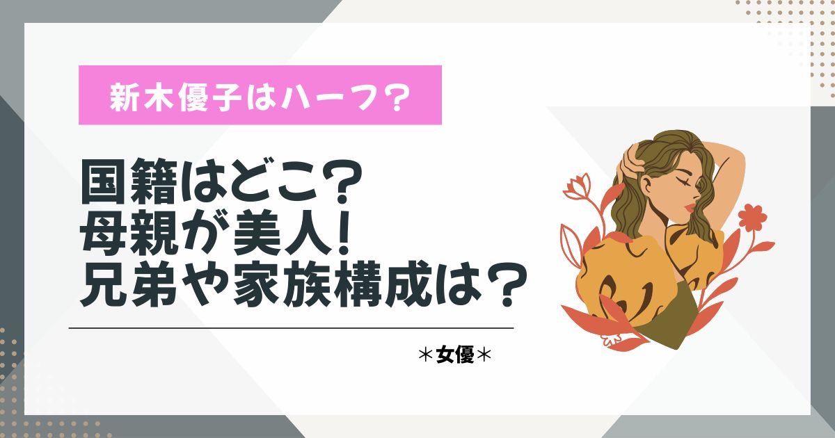 新木優子　ハーフ　