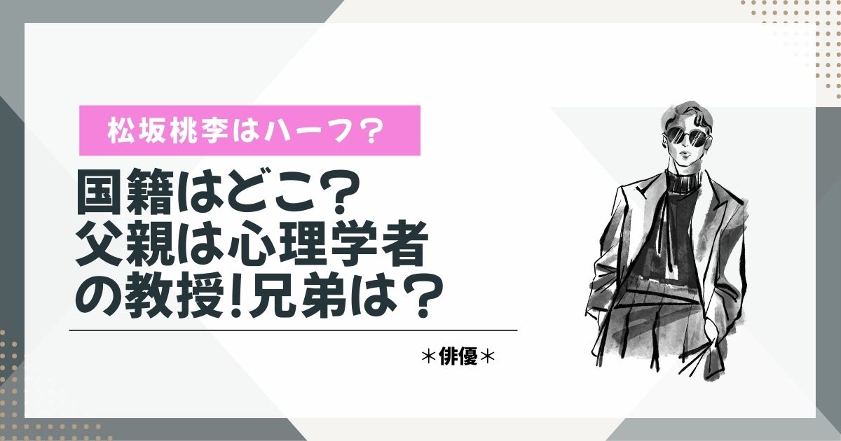 松坂桃李　ハーフ