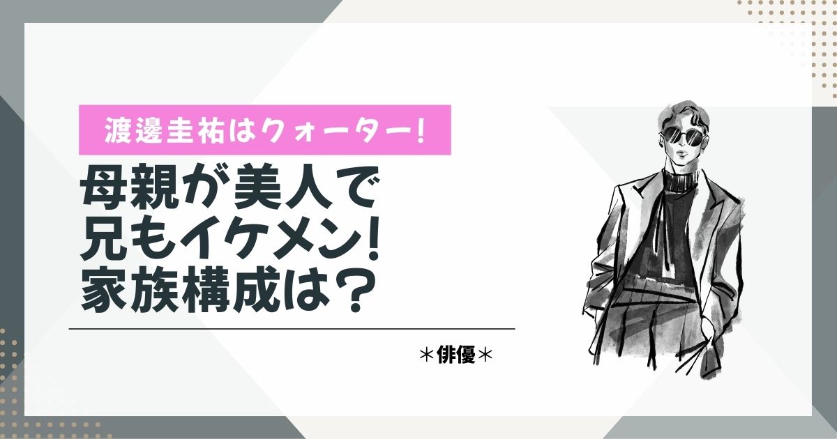渡邊圭祐　ハーフ　