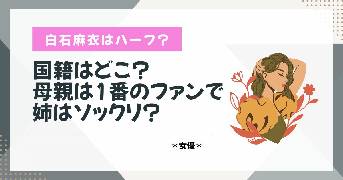白石麻衣　ハーフ