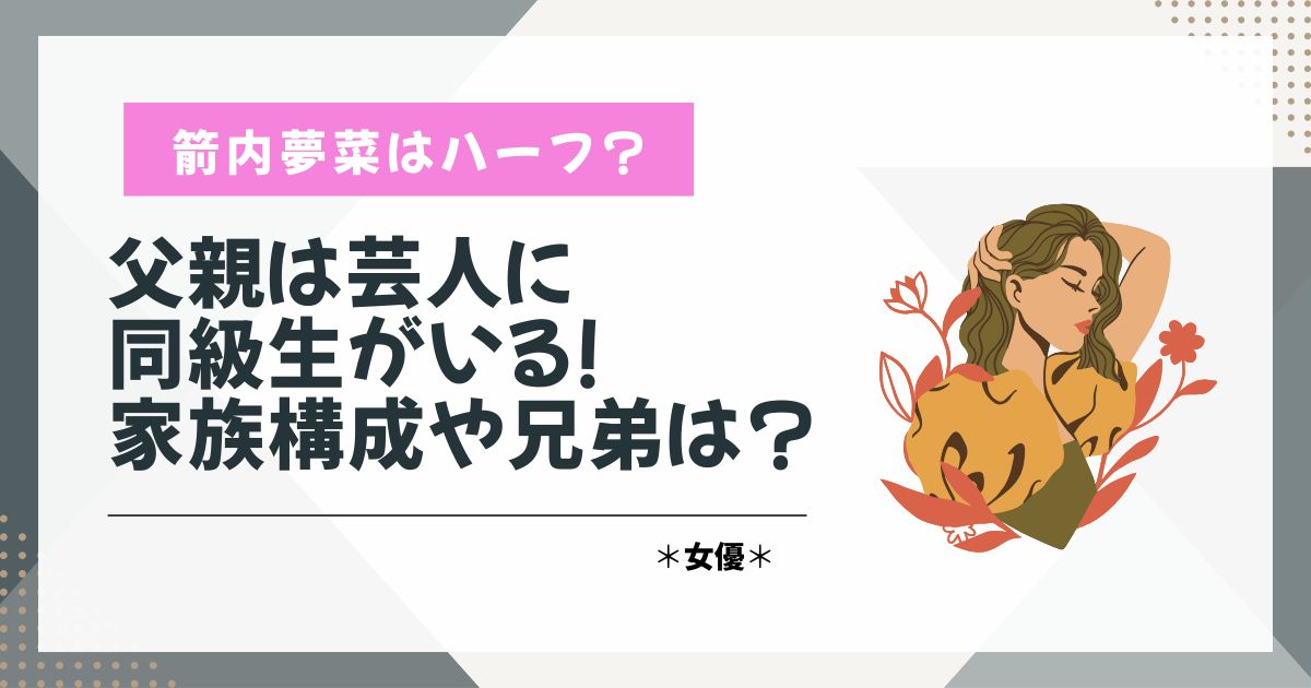 箭内夢菜　ハーフ