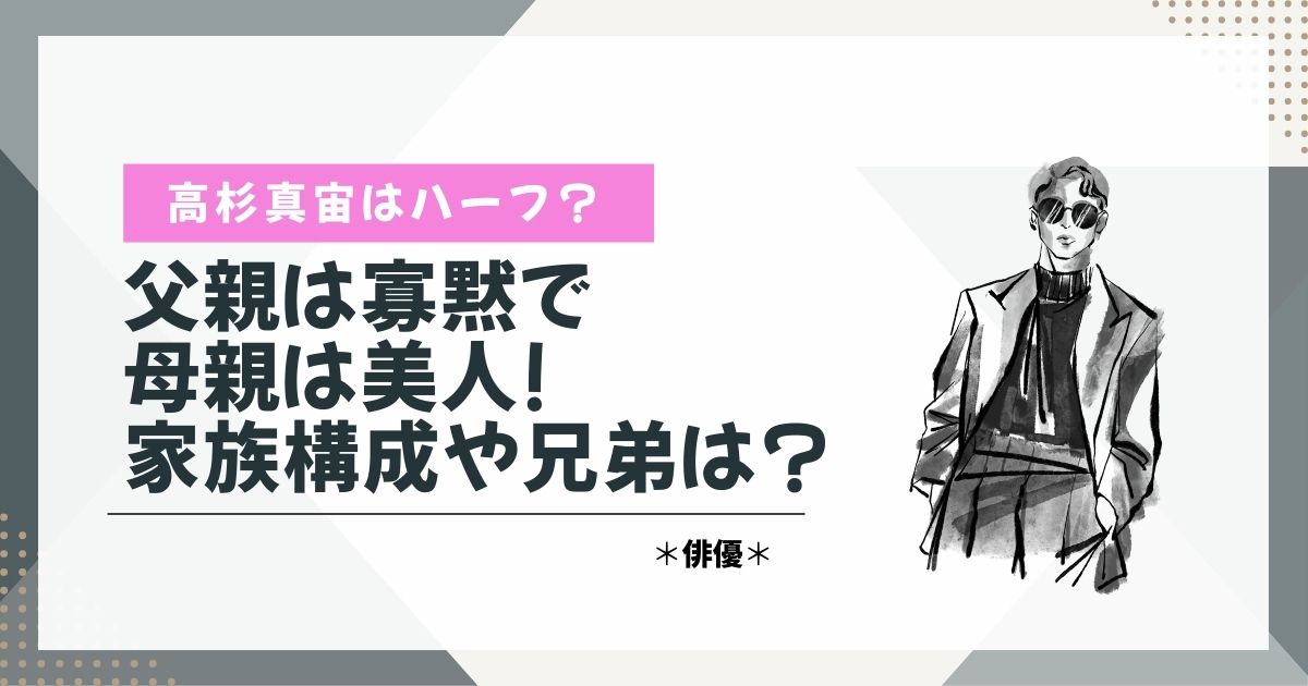 高杉真宙　ハーフ