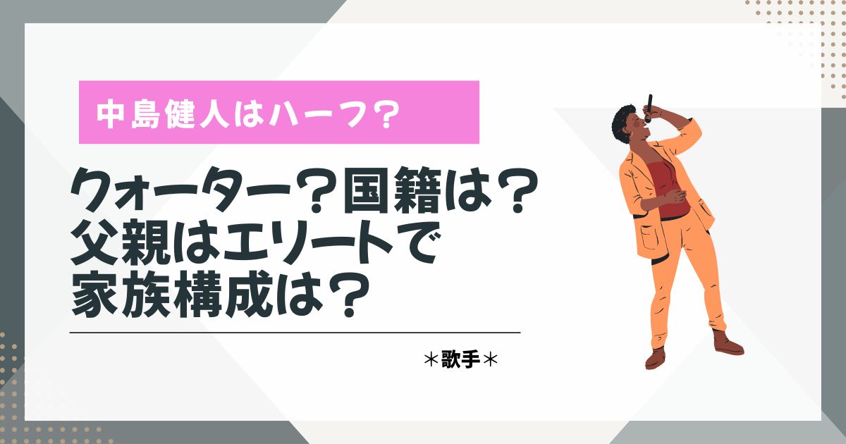 中島健人　ハーフ
