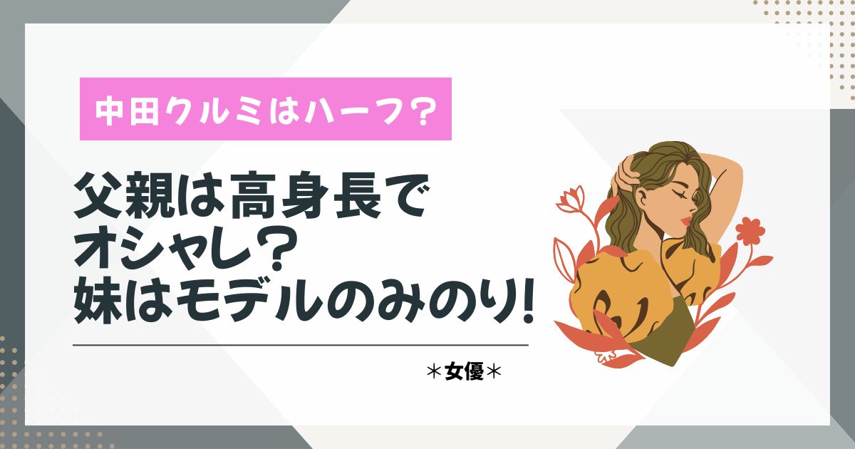 中田クルミ　ハーフ