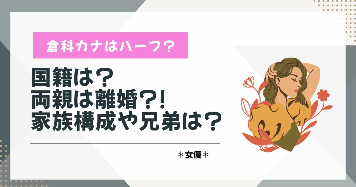 倉科カナ　ハーフ　