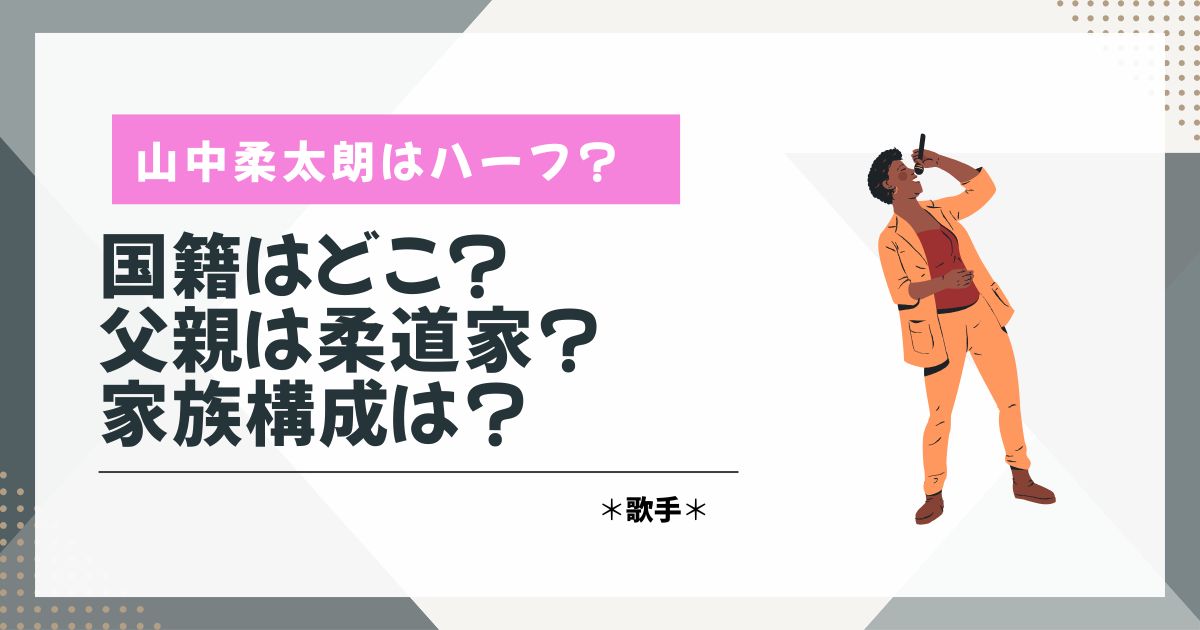 山中柔太朗　ハーフ　