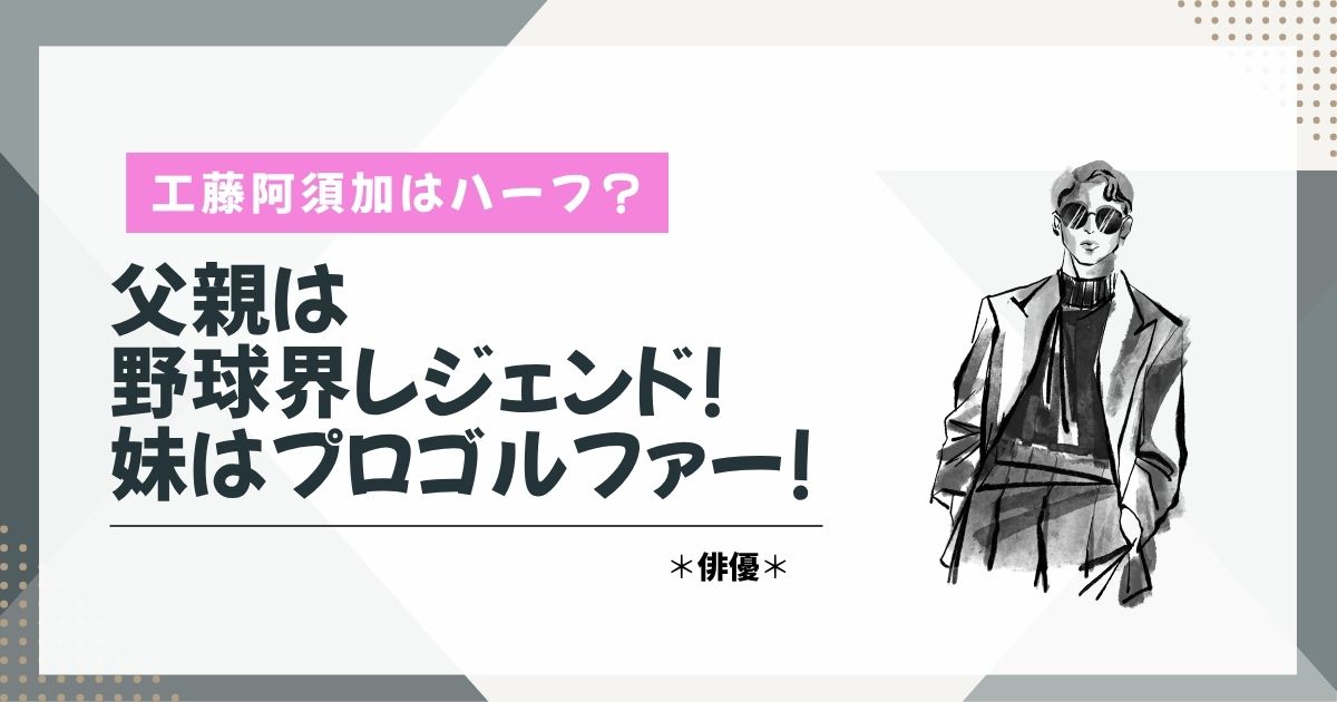 工藤阿須加　ハーフ　