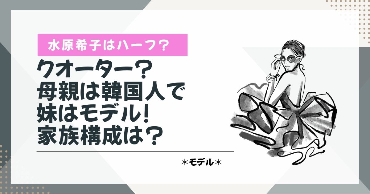 水原希子　ハーフ