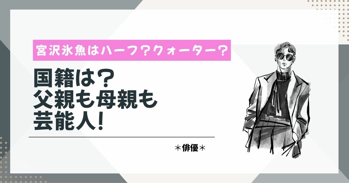 水沢氷魚　ハーフ