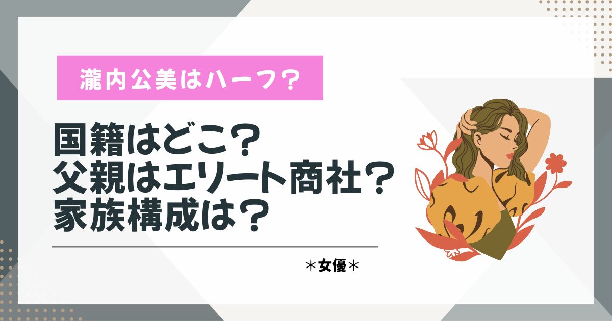 滝内公美　ハーフ
