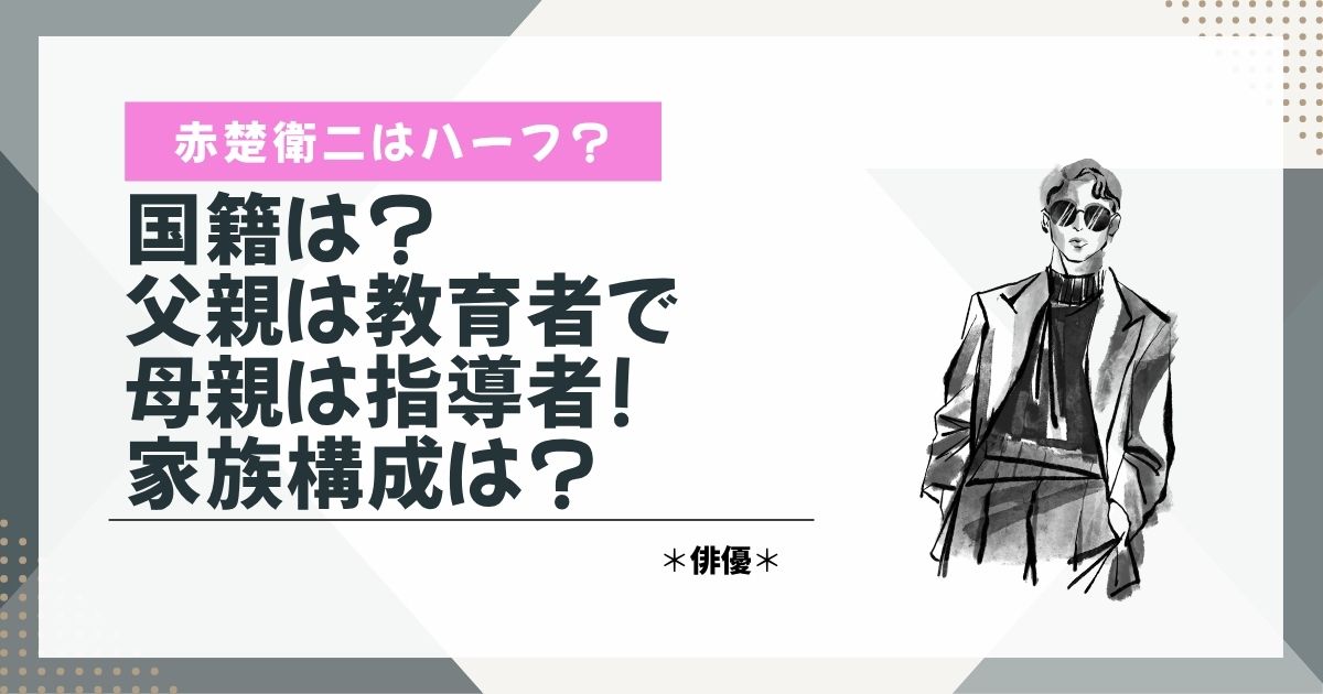 赤楚衛二　ハーフ