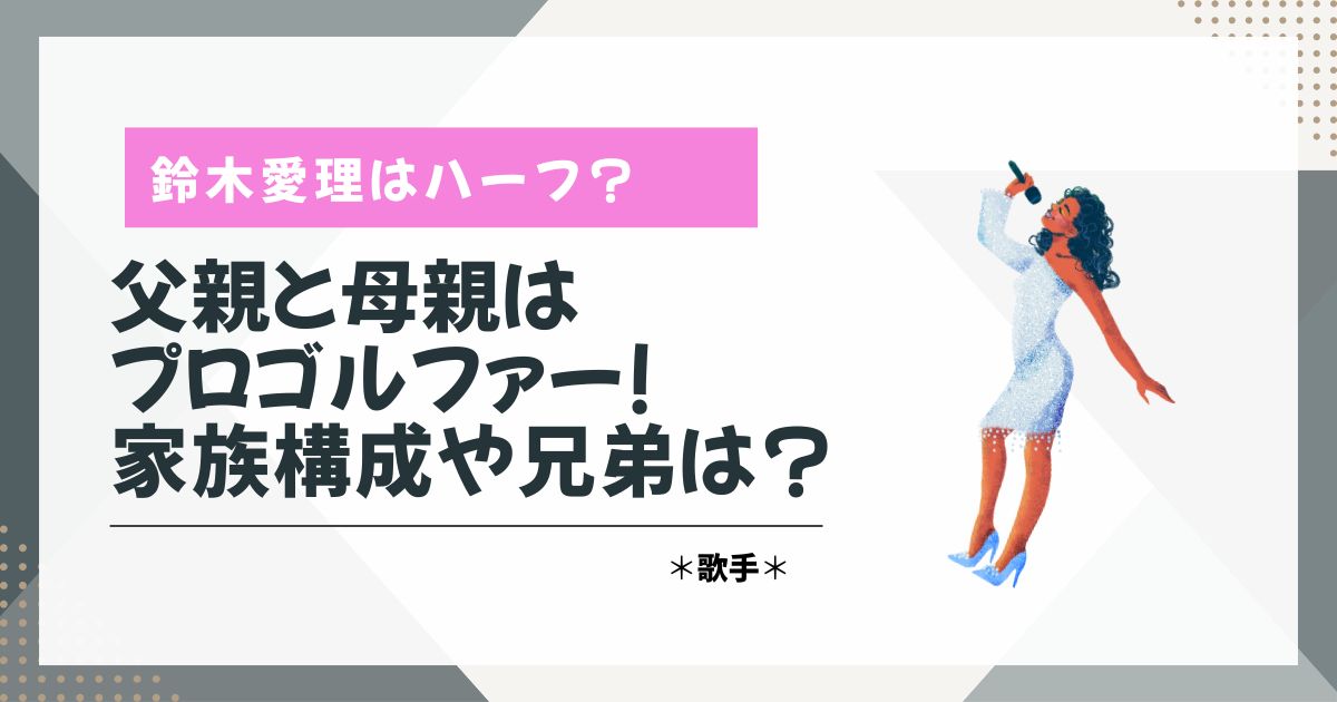 鈴木愛理　ハーフ