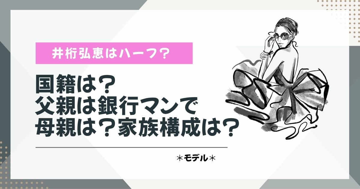 井桁弘恵　ハーフ