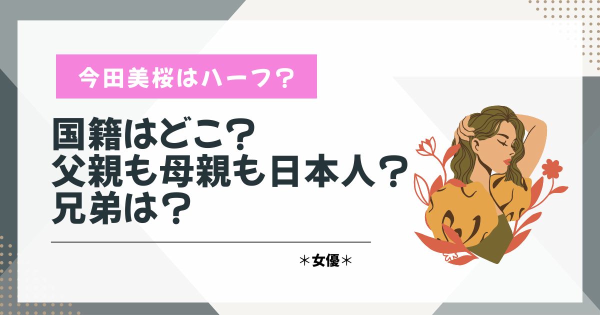 今田美桜　ハーフ　