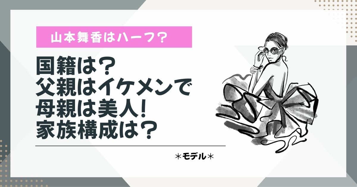 山本舞香　ハーフ　