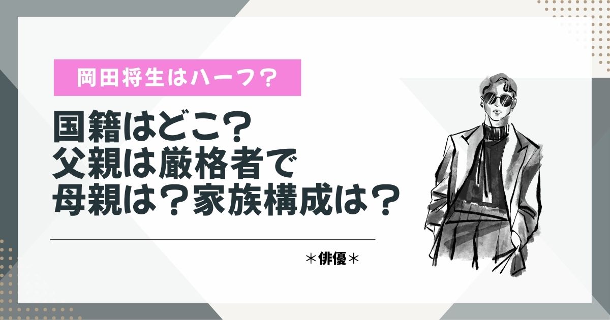 岡田将生　ハーフ