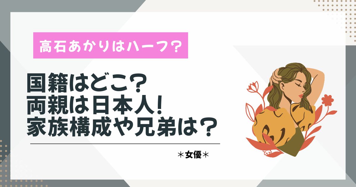 高石あかり　ハーフ　