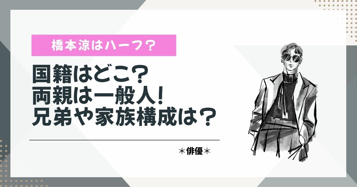 橋本涼　ハーフ　